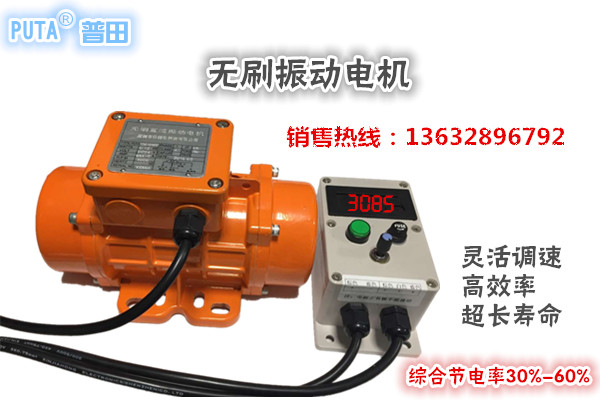 無刷調(diào)速振動(dòng)電機(jī)13632896792 無刷調(diào)速振動(dòng)電機(jī)13632896792