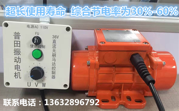 普田無刷調(diào)速振動(dòng)電機(jī)13632896792 普田無刷調(diào)速振動(dòng)電機(jī)13632896792