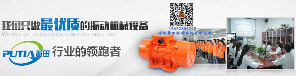 普田振動電機(jī)廠家 普田振動電機(jī)廠家
