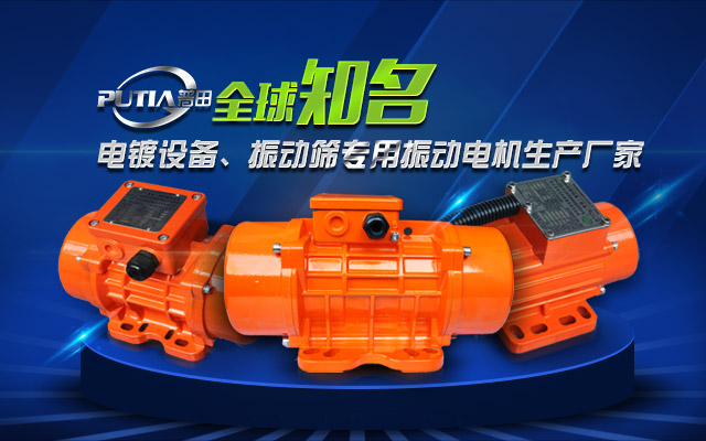 普田振動(dòng)電機(jī) 普田振動(dòng)電機(jī)