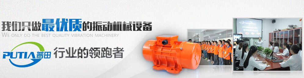 普田振動電機(jī)廠家 普田振動電機(jī)廠家