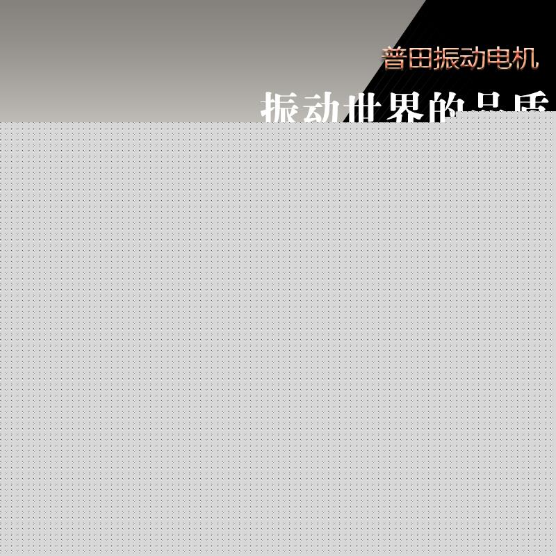 普田三相振動馬達YZS振動電機