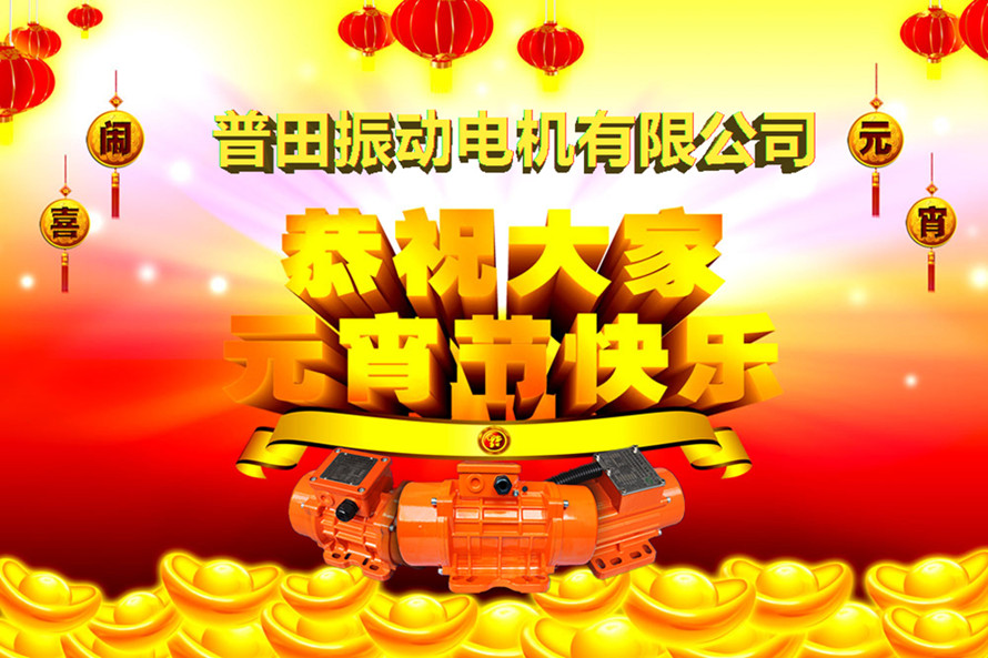 普田振動(dòng)電機(jī)廠家祝您元宵節(jié)快樂 普田振動(dòng)電機(jī)廠家祝您元宵節(jié)快樂