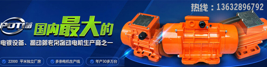 普田振動(dòng)電機(jī)廠家 普田振動(dòng)電機(jī)廠家