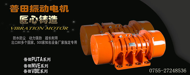 普田MVE三相振動(dòng)電機(jī)廠(chǎng)家 普田MVE三相振動(dòng)電機(jī)廠(chǎng)家