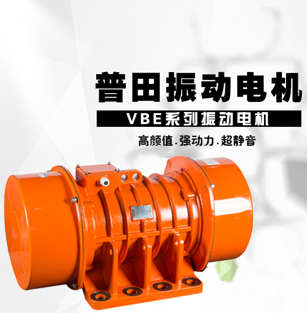 普田振動電機廠家 普田振動電機廠家