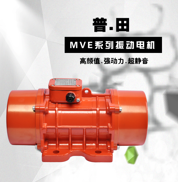 MVE500/1三相振動電機(jī) MVE500/1三相振動電機(jī)