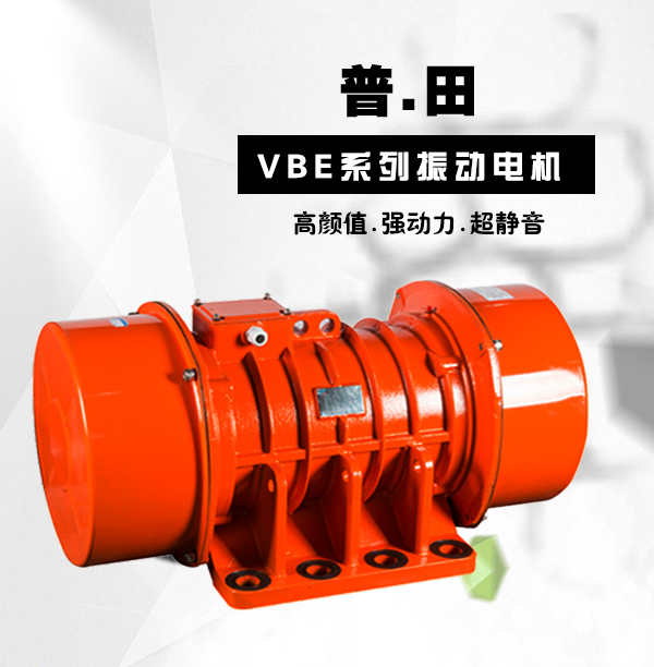 VBE振動(dòng)電機(jī) VBE振動(dòng)電機(jī)