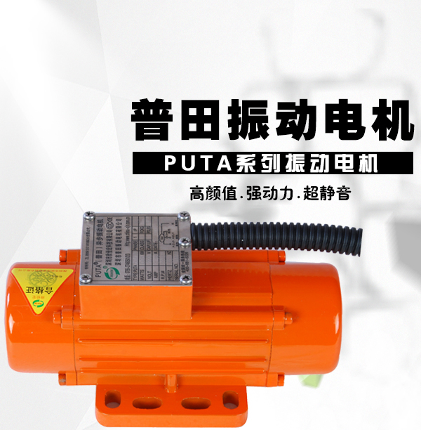 普田振動(dòng)電機(jī)廠家 普田振動(dòng)電機(jī)廠家