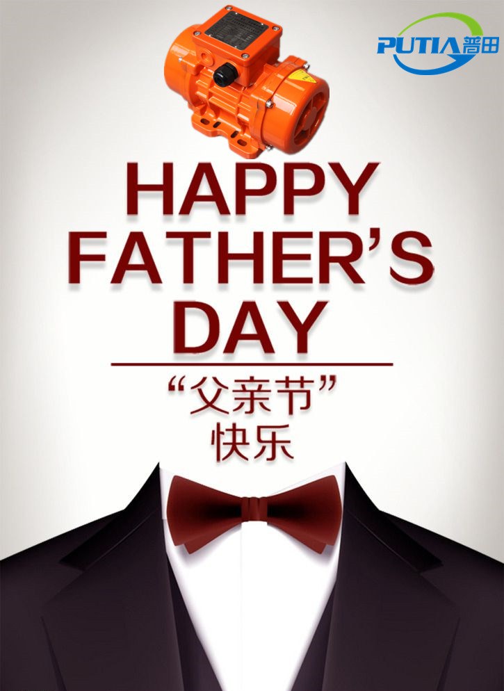 普田振動電機(jī)廠家祝大家父親節(jié)快樂 普田振動電機(jī)廠家祝大家父親節(jié)快樂