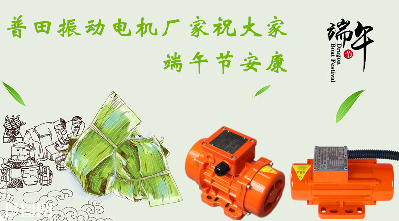 普田振動電機廠家祝您端午節(jié)安康 普田振動電機廠家祝您端午節(jié)安康