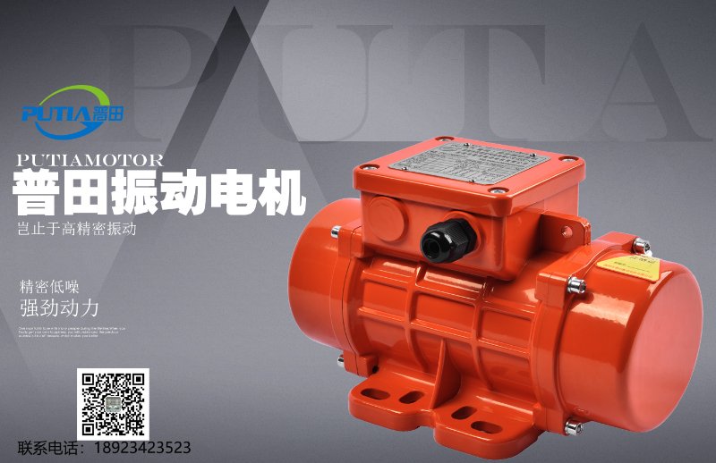 普田振動(dòng)電機(jī)18923423523 普田振動(dòng)電機(jī)18923423523