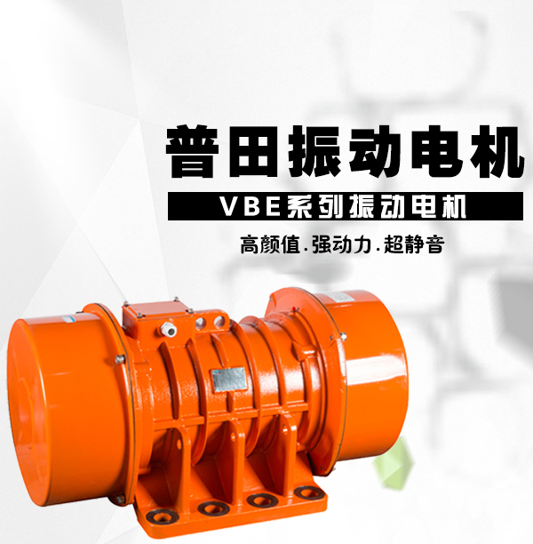 普田VBE振動電機 普田VBE振動電機